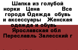 Шапка из голубой норки › Цена ­ 3 500 - Все города Одежда, обувь и аксессуары » Женская одежда и обувь   . Ярославская обл.,Переславль-Залесский г.